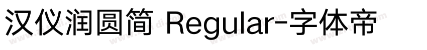 汉仪润圆简 Regular字体转换